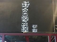门面-好介口深夜酒馆(梅江店)