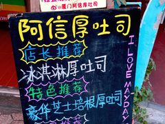 -阿信厚吐司(曾厝垵店)