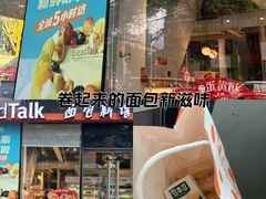 -BreadTalk面包新语·烘焙蛋糕(富力海珠城店)