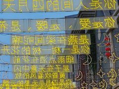 -连云港民主路老街