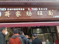 -蒋家肠旺面馆老店(合群路店)