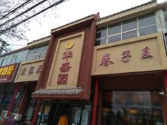 门面-华盛园卷子王农家菜水库鱼