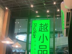 门面-越小品·越南餐厅(万科里店)