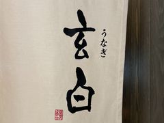 -玄白·炭烤活鳗(上海首店)