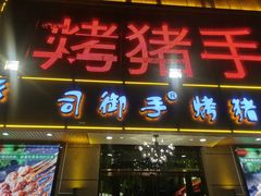 门面-司御手铜锅涮肉卤烤猪手(榆次新建路店)