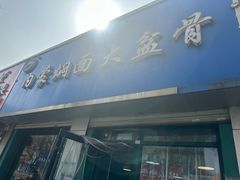 -内蒙焖面大盆骨餐馆(山大路店)