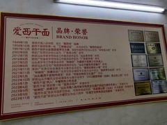 -非遗·爱西干面(小公园总店)