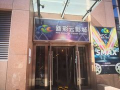 -天幕新彩云国际影城(激光巨幕店)
