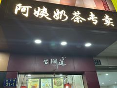 -阿姨奶茶专卖(舌涧道杭州惠民路创始店)