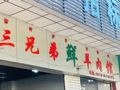 -三兄弟鲜羊肉