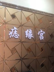 点击看大图 -痣缘宫