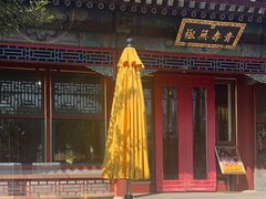 -宫事颐庭·老佛爷贵寿下午茶(颐和园店)