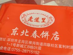 -老道里东北春饼店(红棉路店)