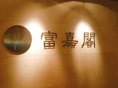 -富嘉阁(嘉里中心店)