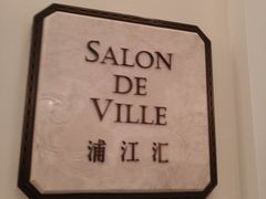 -Salon de Ville浦江汇(上海外滩华尔道夫酒店店)