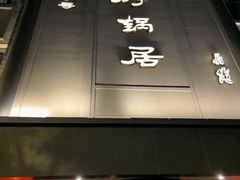 -京菜·砂锅居·烤鸭(西四店)