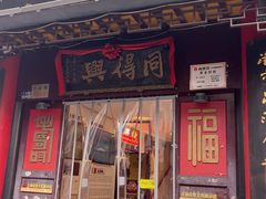 -同得兴 Since·1995 传统苏式面馆(十全街店)