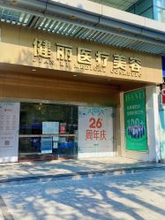 -广州健丽·去眼袋医疗美容机构