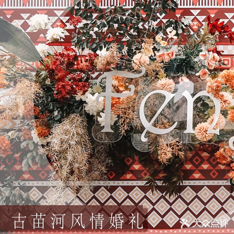 民族风女孩入 | 热烈繁复的古苗河风情婚礼