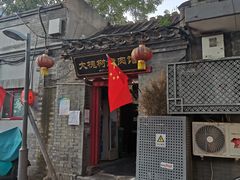 门面-大槐树烤肉馆