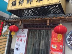 门面-祥禾饽饽铺·中式糕点(天津河东美福园店)