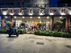-朱光玉火锅馆(深圳总店)