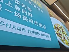 -乡村大盘鸡(商城路总店)