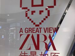 -ZARA HOME(天环广场店)