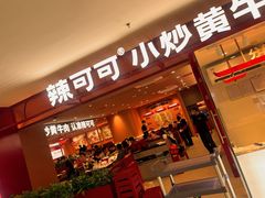 -辣可可·小炒黄牛肉(望京凯德MALL店)