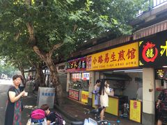 门面-小路易生煎馆(前进五路店)