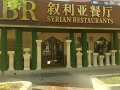 -BRBR叙利亚餐厅(总店)
