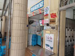 门面-有间冰室(侨港风情街店)