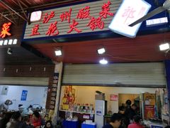 门面-陈记泸州酸菜豆花火锅(建设路店)