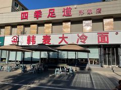 -韩麦大冷面(桂花街直营店)