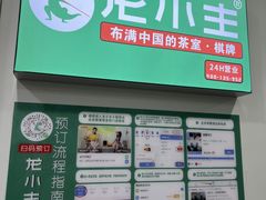 -龙小主24H共享棋牌室(万达广场C栋店)