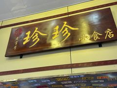 -珍珍小食店(西华路店)