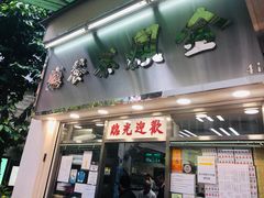 门面-金凤茶餐厅(湾仔店)