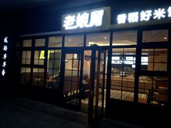 门面-老娘舅中式快餐(美好广场店)