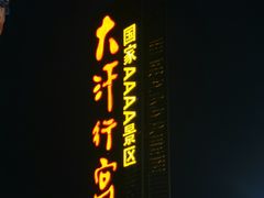 -坝上草原大汗行宫旅游景区