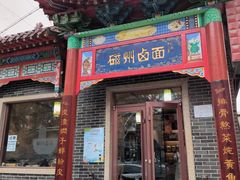-磁州卤面·地标邯郸菜(97年创始店)