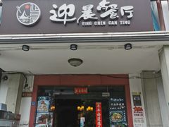 门面-迎晨餐厅(青芝坞店)