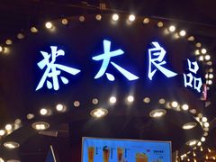 门面-茶太良品·北京特色茶饮(西站食宝街店)