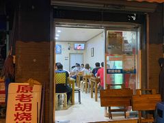 -老胡烧烤(崂山店)