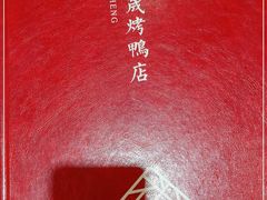 -天和晟烤鸭店(玉泉西街店)