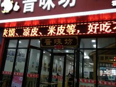 门面-晋味坊手工刀削面农家菜(霍营店)