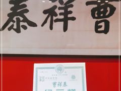 -曹祥泰(解放路店)