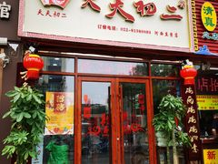 -天天初二·天津传统捞面·天津特色菜(凌奥总店)