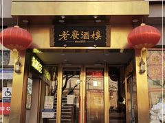 门面-老广酒楼(樱花店)