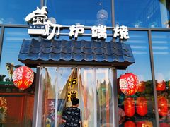 门面-萤初高端日料王(曲江银泰店)