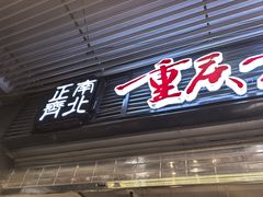 -正南齊北重庆老火锅(光华村直营店)
